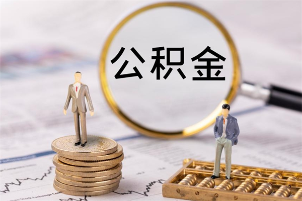 滑县公积金如何取出（2020怎么取公积金）