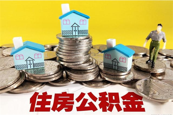 滑县住房公积金怎么取钱（住房公积金取现流程）