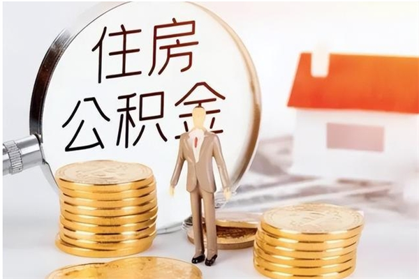 滑县公积金封存可以取（公积金封存可以提取买房吗）