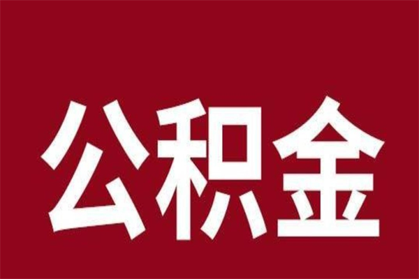 滑县取辞职在职公积金（在职人员公积金提取）