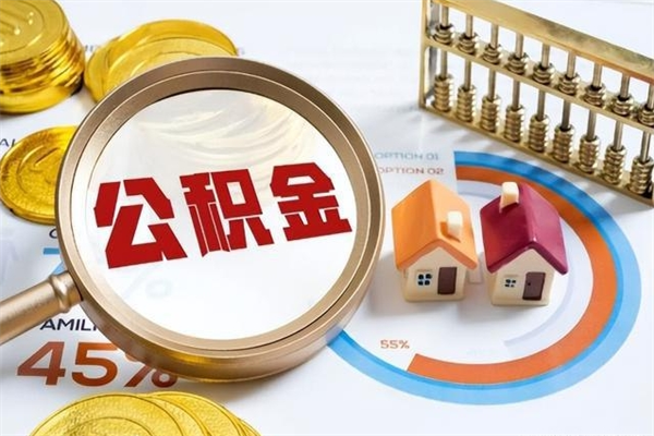 滑县如何把封存的住房公积金取出来（怎样取封存的公积金）