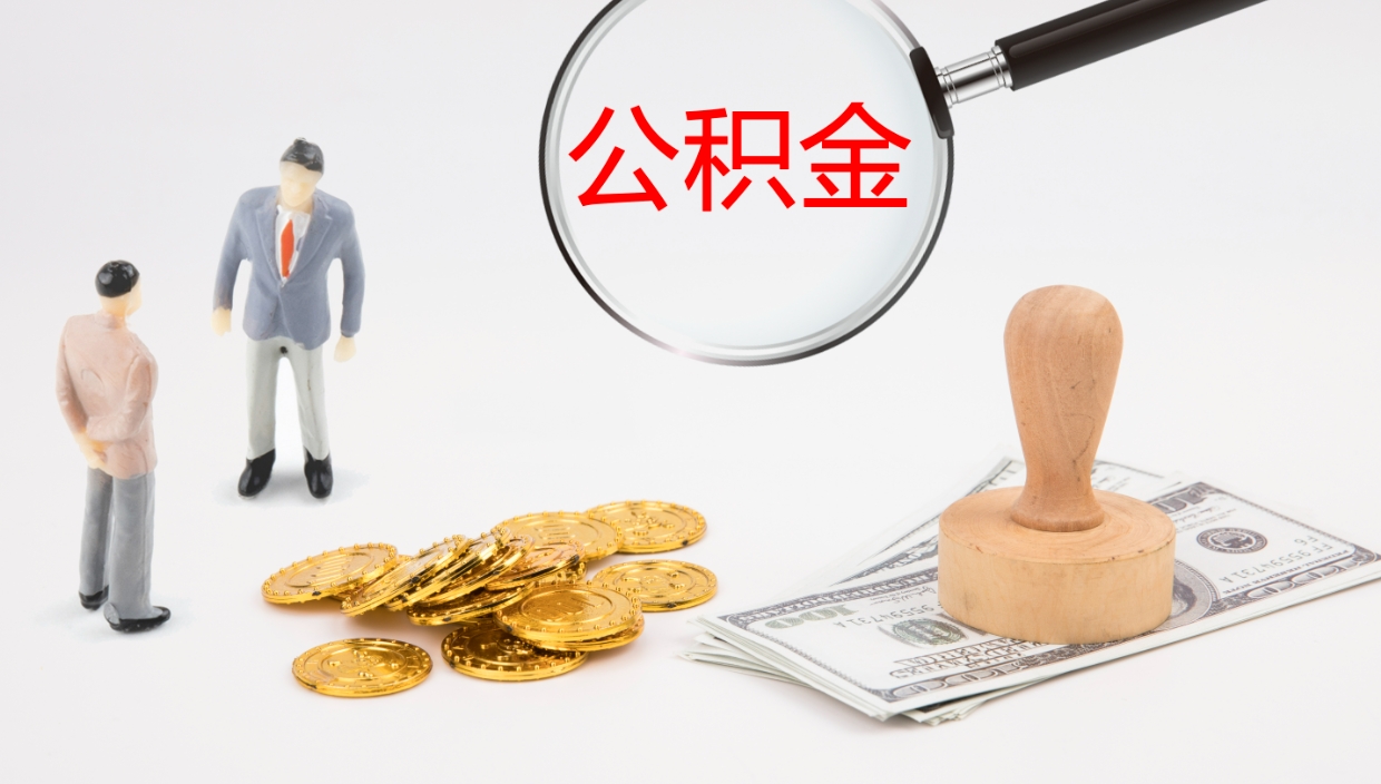 滑县封存的公积金取（封存后提取公积金）