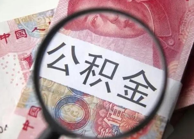 滑县离职6个月后封存的公积金怎么取（公积金离职封存六个月怎么算）