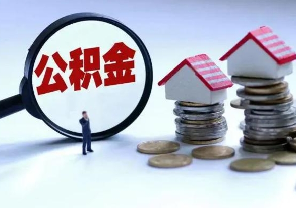 滑县离职时住房公积金能全部提出来吗（离职了公积金能全部取出来吗?）