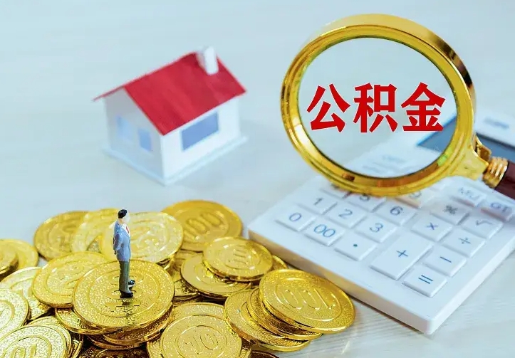 滑县公积金怎么取出来（怎么取用住房公积金）