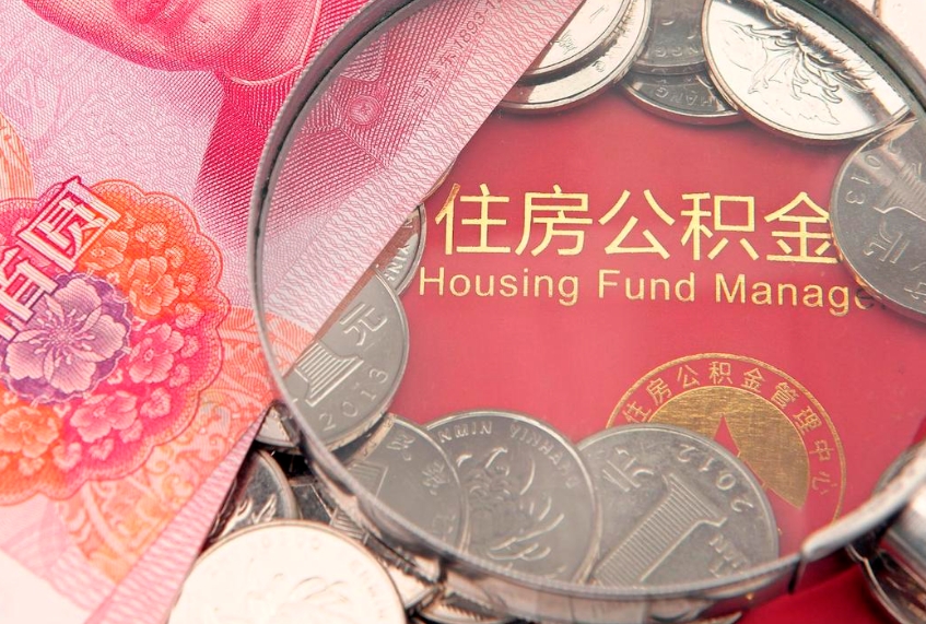 滑县离职怎么把住房公积金取出来（离职了怎么把公积金全部取出来吗）