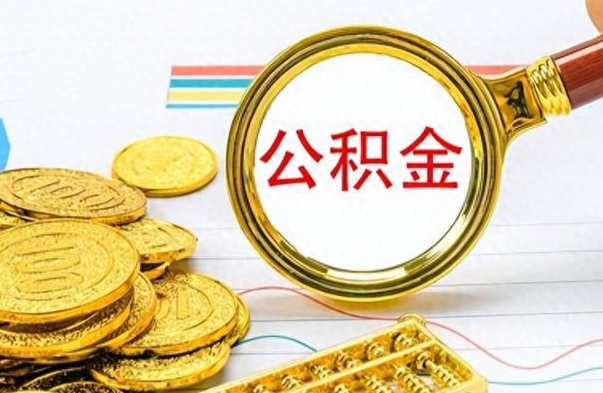 滑县个人公积金怎样取出（个人如何取住房公积金的钱）